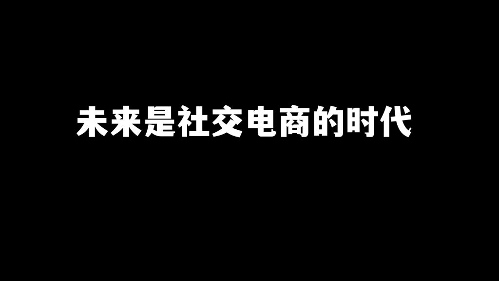 彭壮：一篇文章讲透搜索电商、兴趣电商和社交电商！