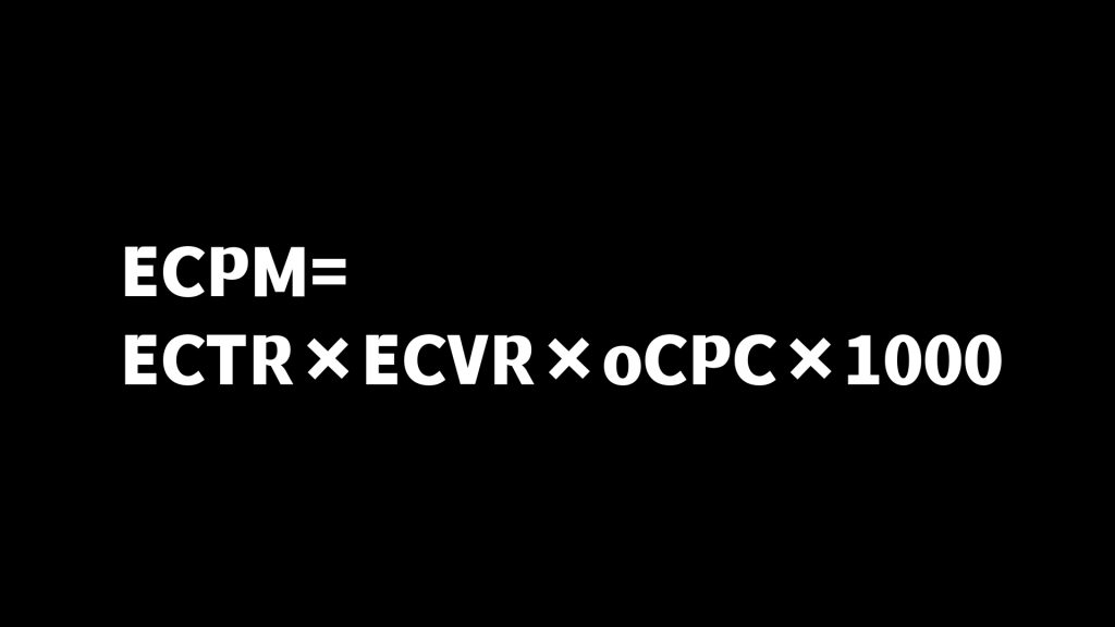 彭壮：一篇文章读懂ECPM与OCPM（建议收藏）