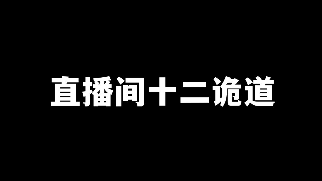 彭壮：直播间诈术——十二诡道（附话术案例）