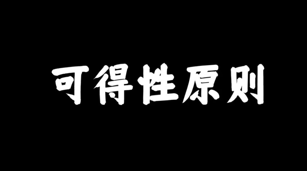 彭壮：在本职工作精进中的可得性原则