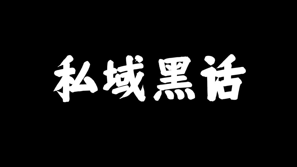 彭壮：私域界的100句黑话，你知道几句？