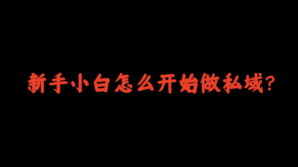 老K：新手小白怎么开始做私域？一篇文章理清思路