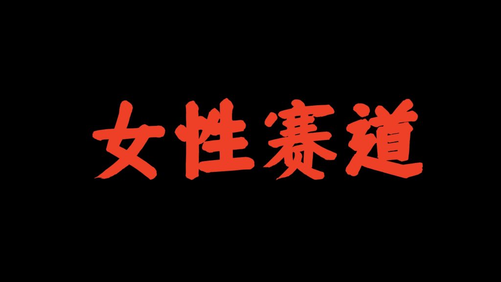 老K：做私域过1000万的赛道全部都集中在女性身上！