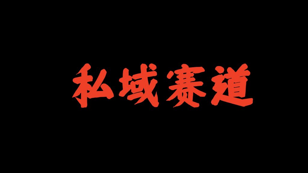 老K：一篇文章讲清楚，适合做私域的赛道有哪些？