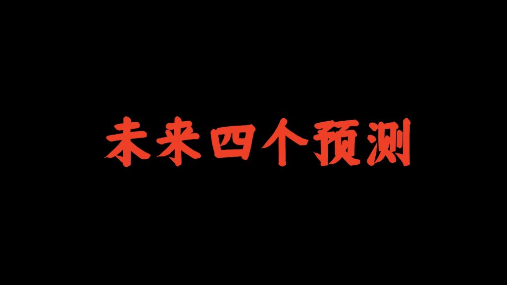 老K：董宇辉只是一个开始！关于未来商业的四条预测。