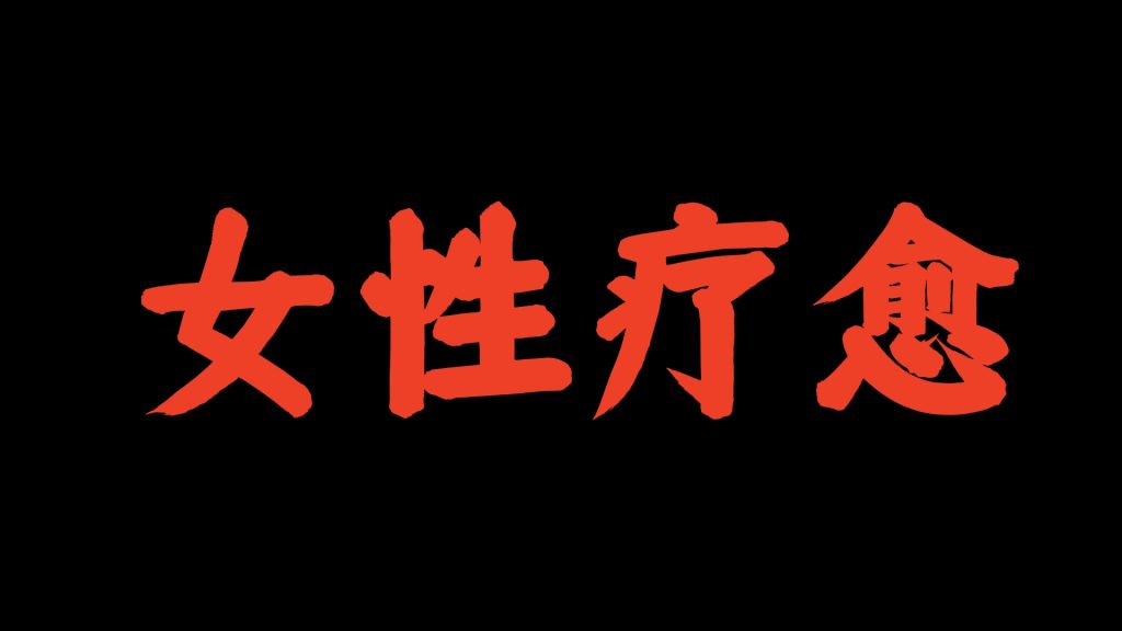 老K：做女性疗愈赛道，月入100万！！！
