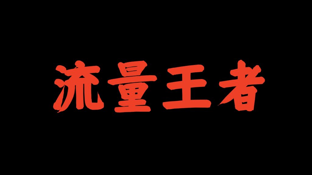 老K：为什么截流成为这个时间节点的流量王者？