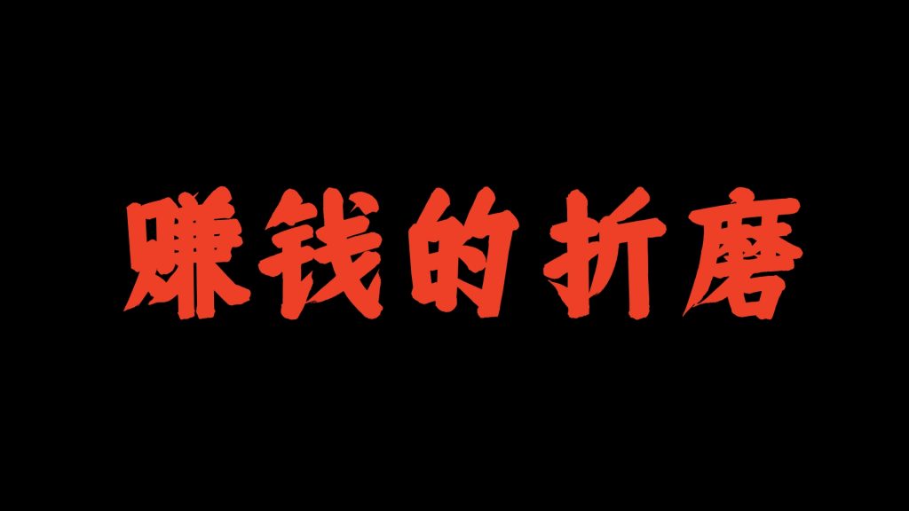 彭壮：赚钱的折磨！被困在直播间的主播，如何救赎？