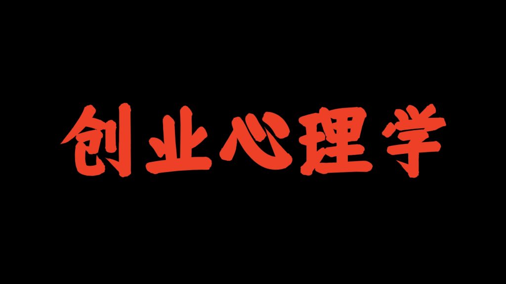 彭壮：一切关于创业的问题，其实都是哲学问题