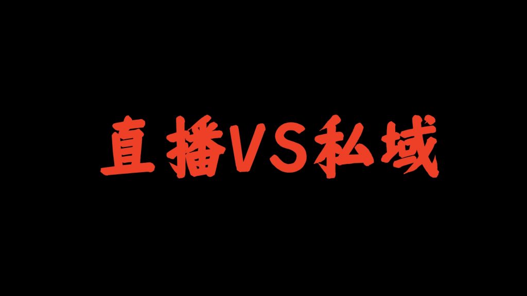 老K：为何短视频直播做得越好的人，越做不好私域？