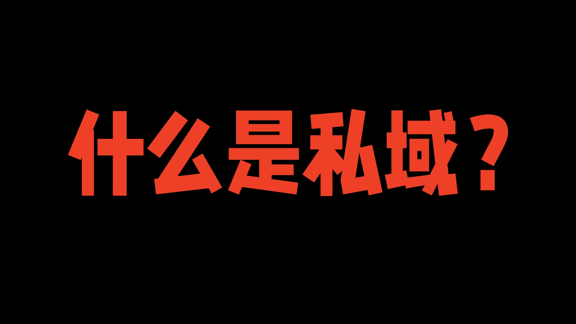 老K：什么是私域？