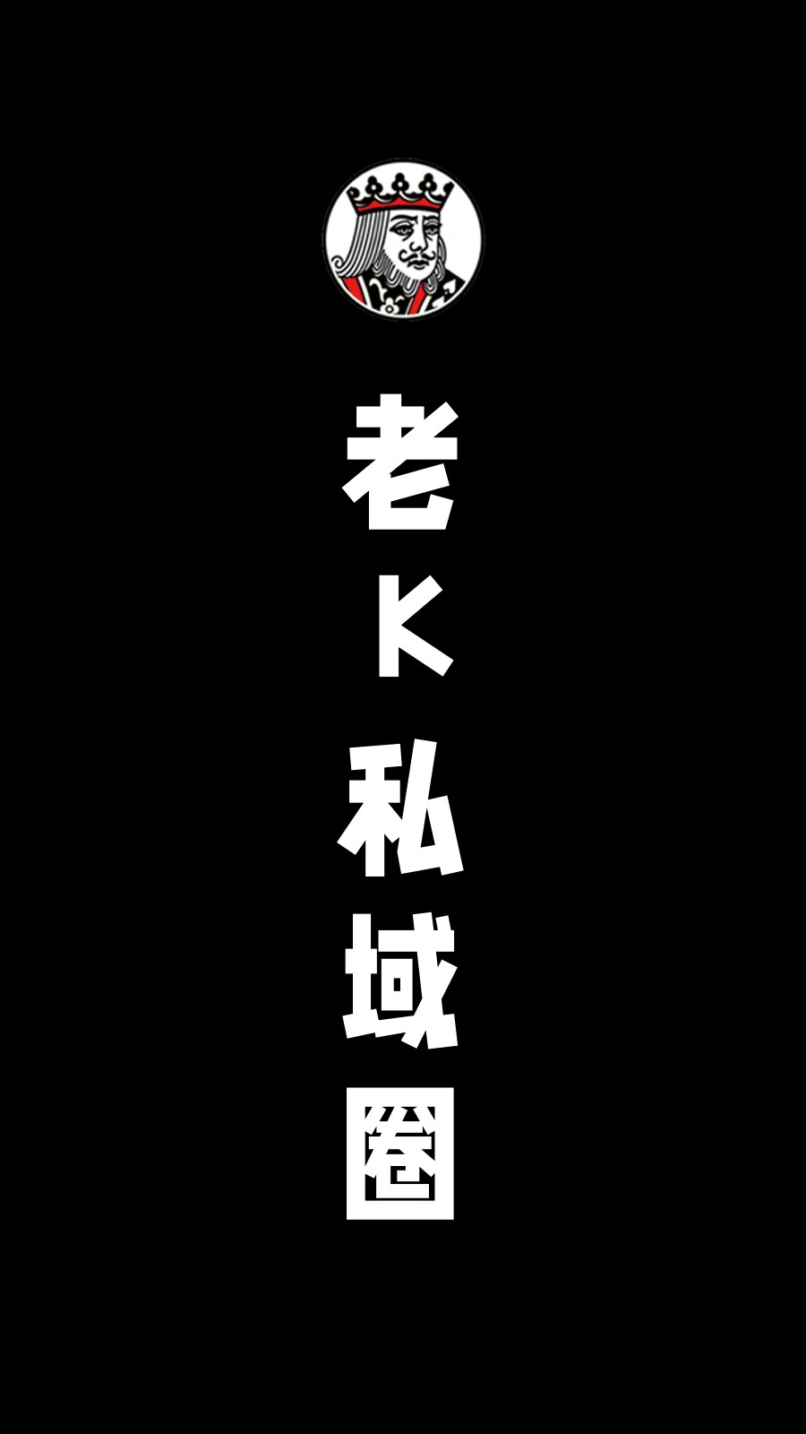 老K：怎么搞钱？